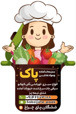 تأمین عمده سبزیجات آماده برای مراکز غذایی در تبریز